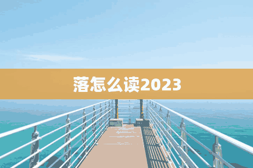 落怎么读2023